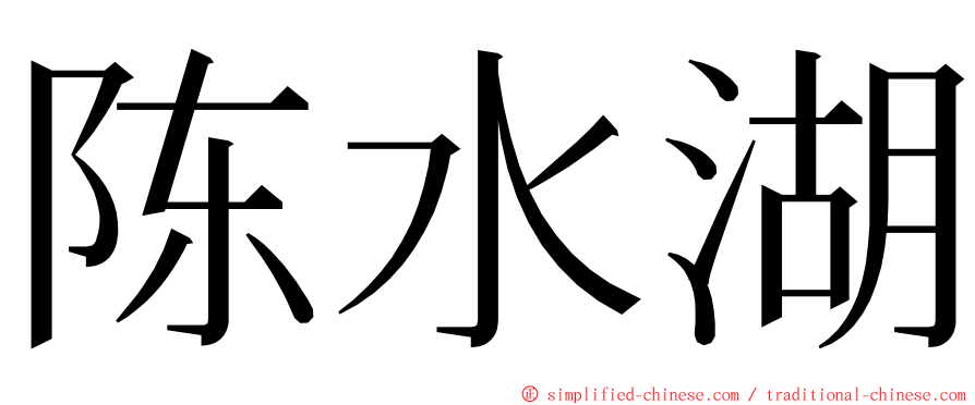 陈水湖 ming font