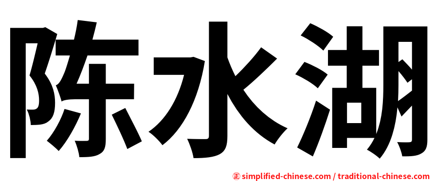 陈水湖