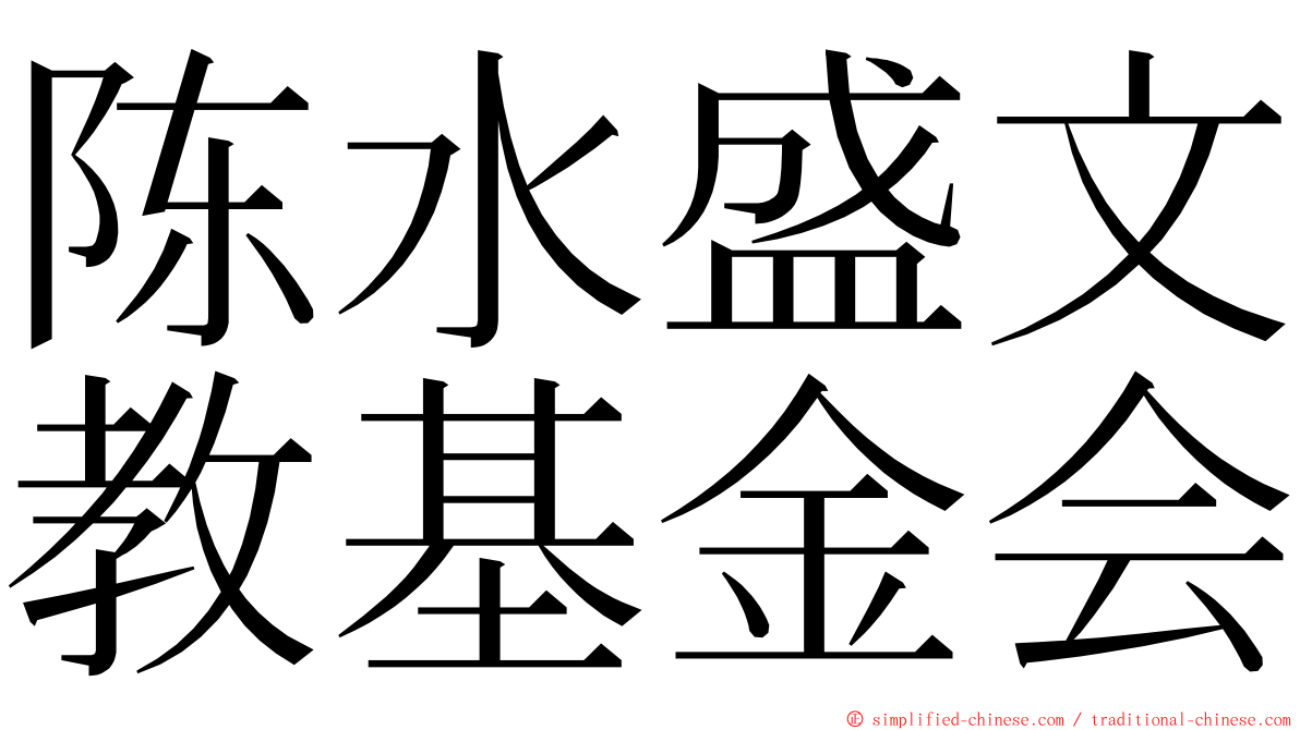 陈水盛文教基金会 ming font