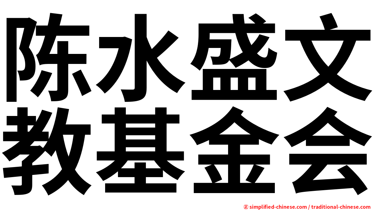 陈水盛文教基金会