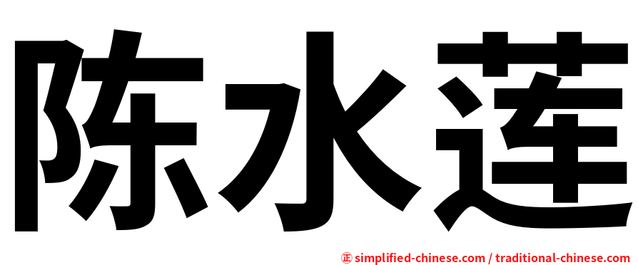 陈水莲