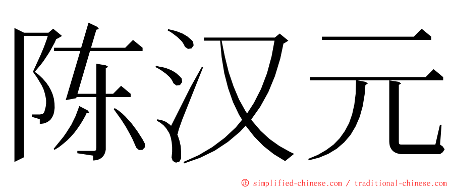 陈汉元 ming font