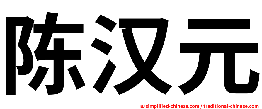 陈汉元
