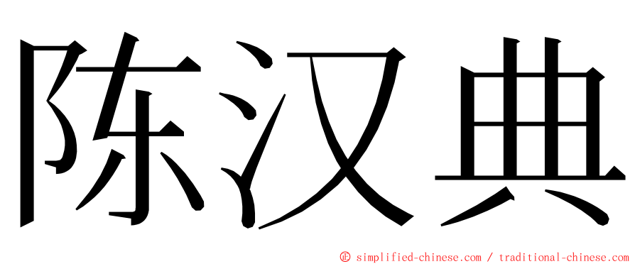 陈汉典 ming font