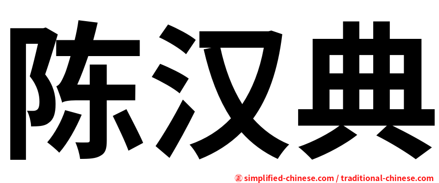 陈汉典