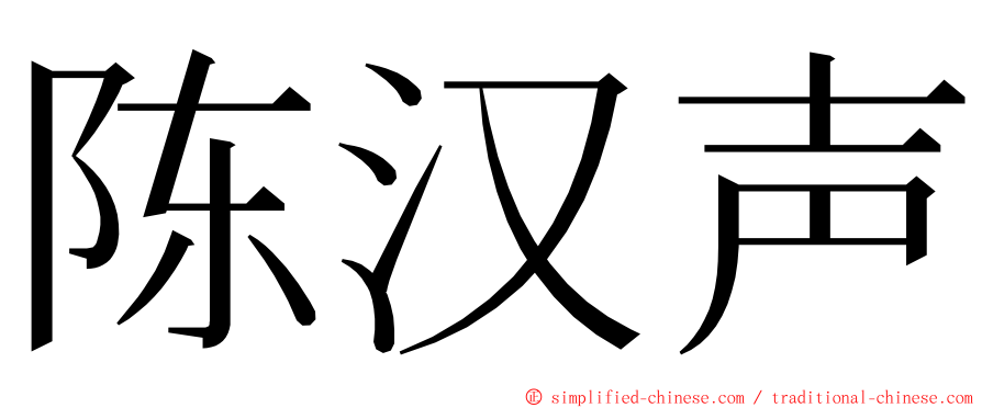 陈汉声 ming font