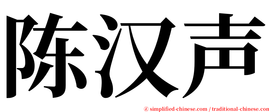 陈汉声 serif font