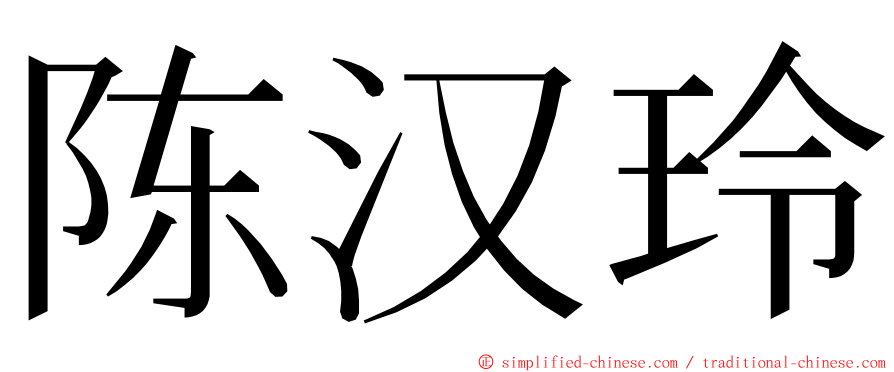 陈汉玲 ming font