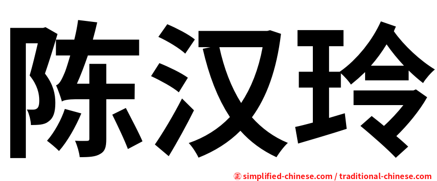 陈汉玲