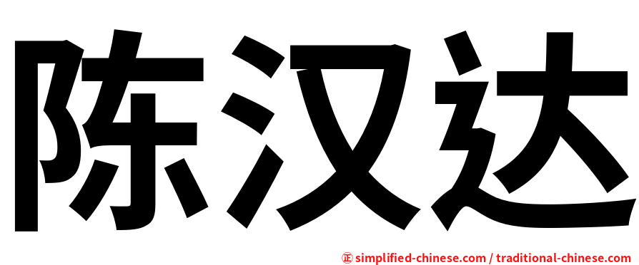陈汉达