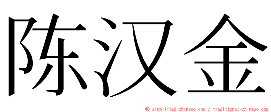 陈汉金 ming font