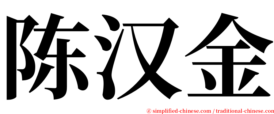 陈汉金 serif font