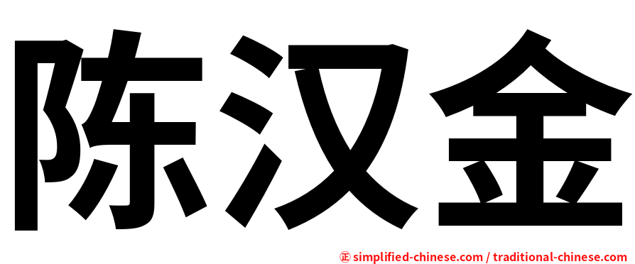陈汉金