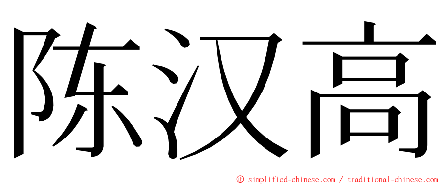 陈汉高 ming font