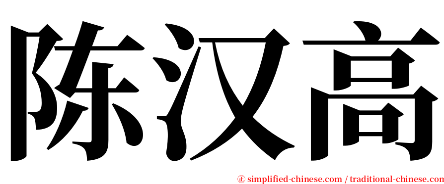陈汉高 serif font