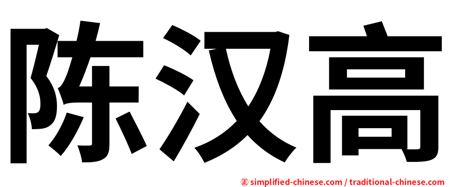 陈汉高