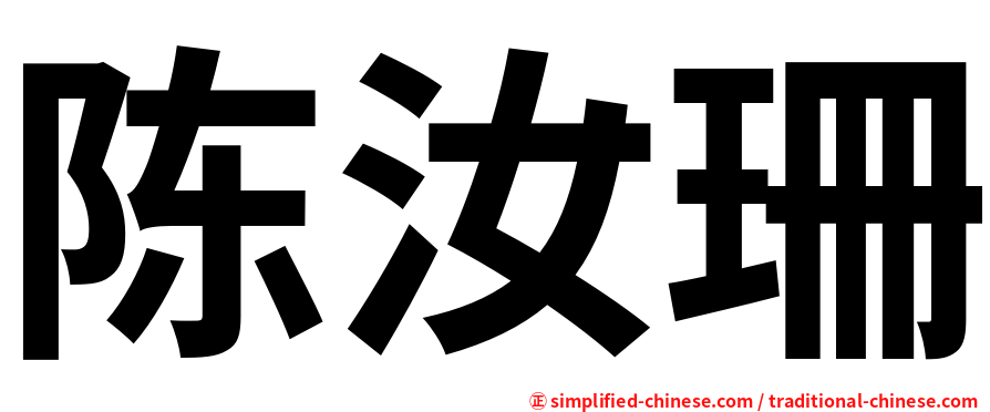 陈汝珊
