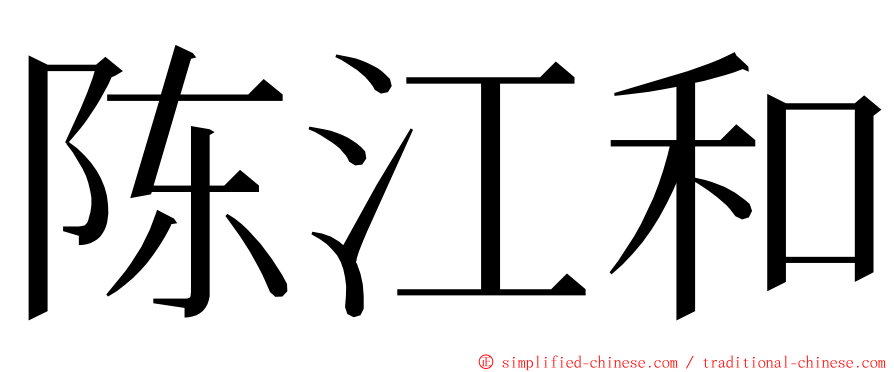 陈江和 ming font