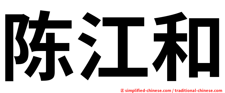 陈江和