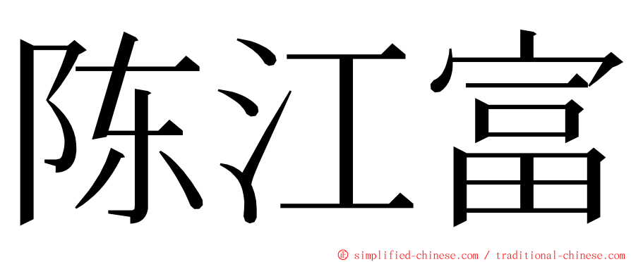 陈江富 ming font