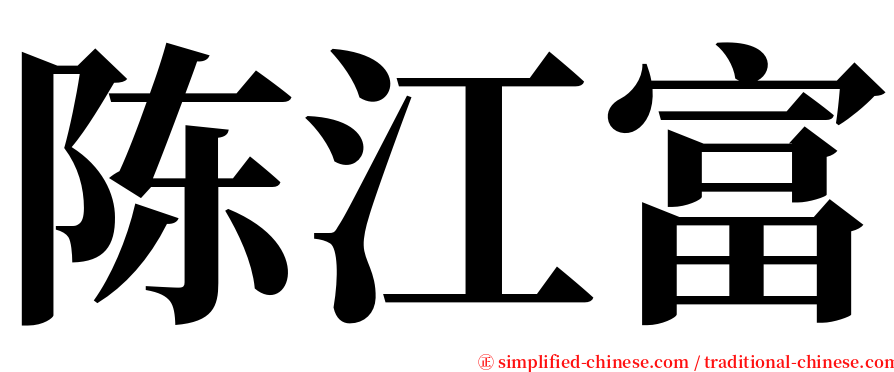 陈江富 serif font