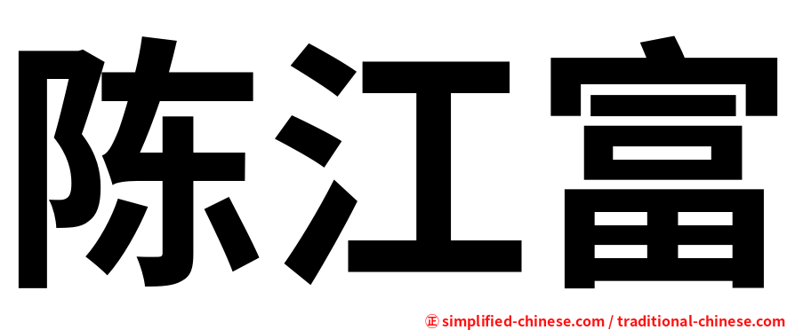 陈江富