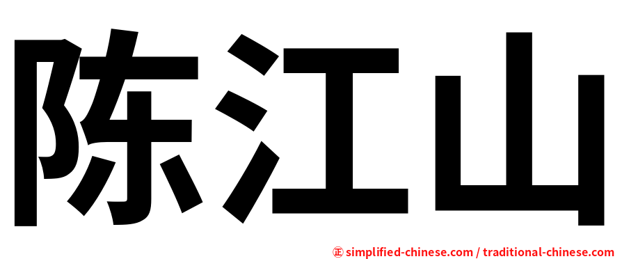 陈江山