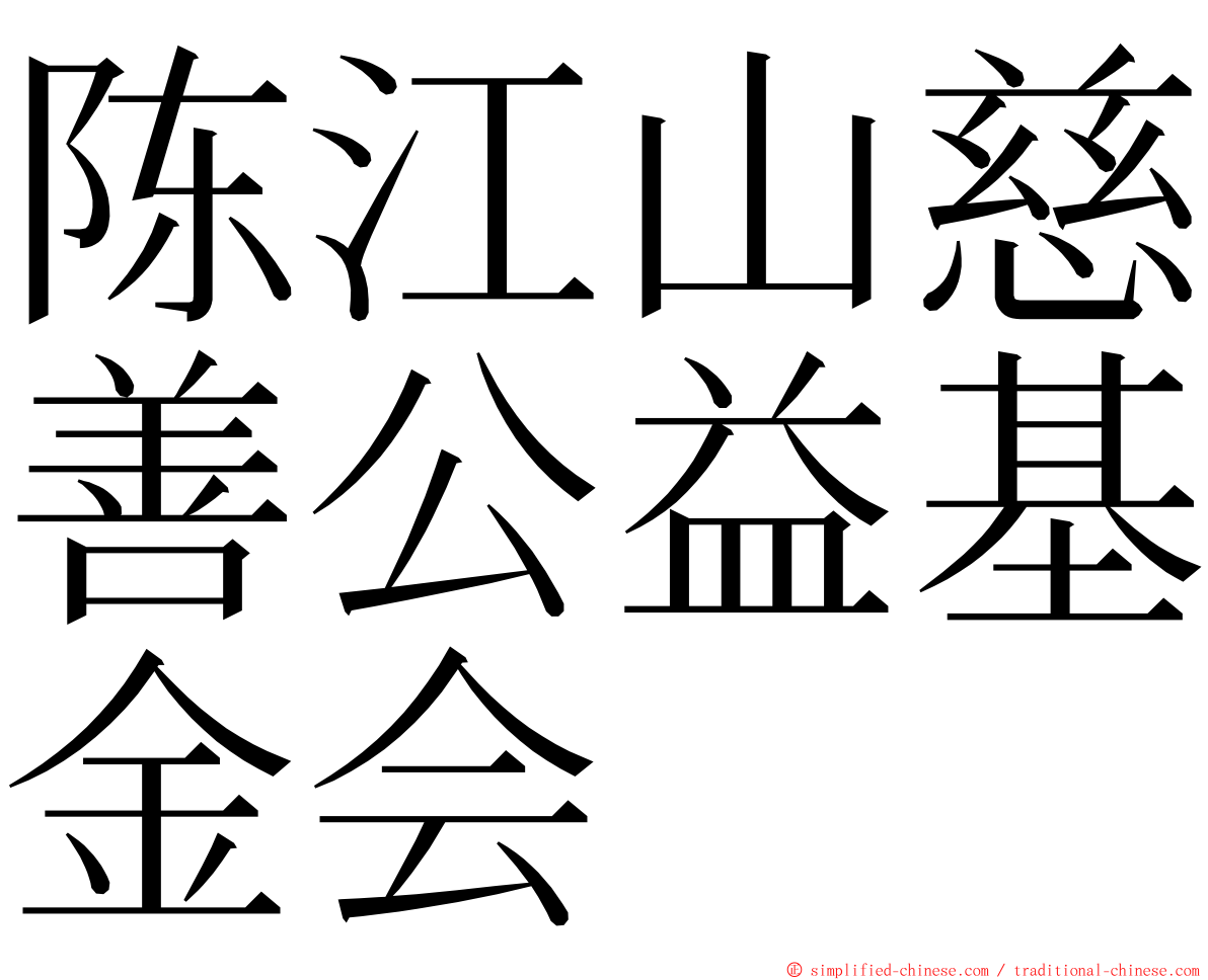 陈江山慈善公益基金会 ming font