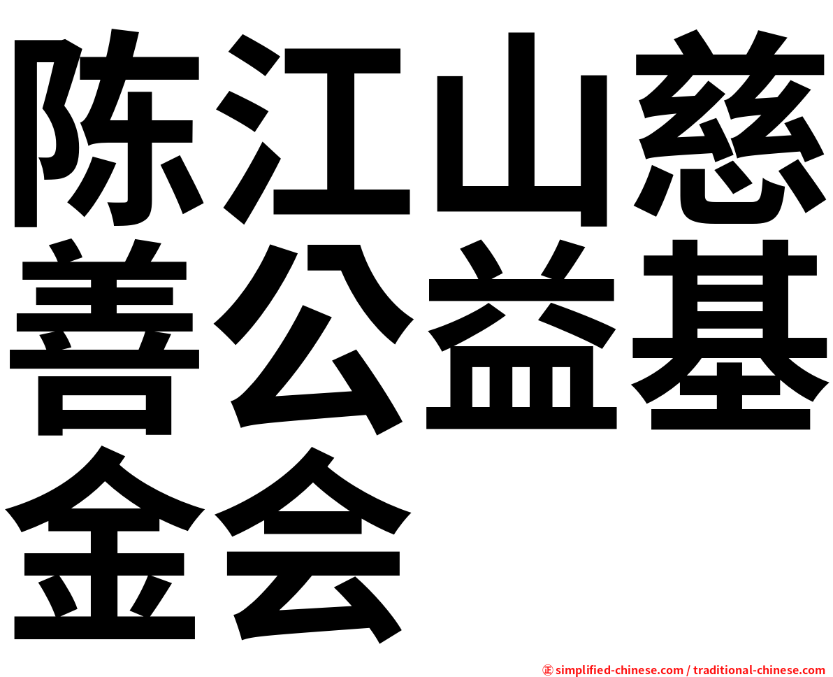 陈江山慈善公益基金会