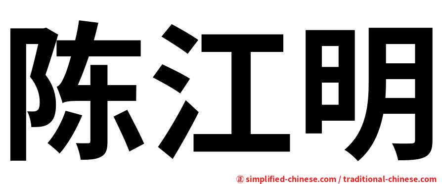陈江明