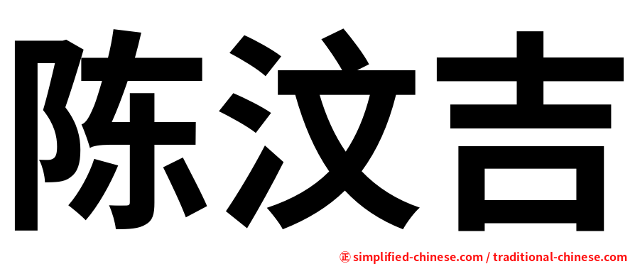 陈汶吉