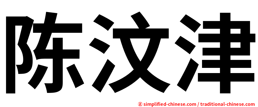 陈汶津
