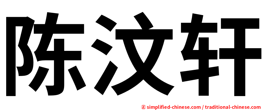 陈汶轩