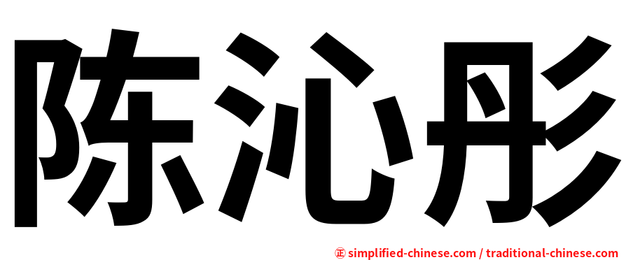 陈沁彤