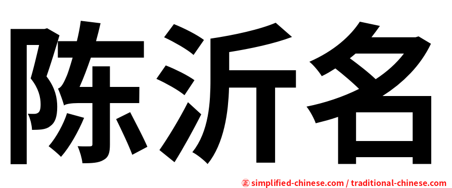 陈沂名
