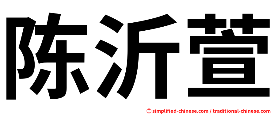 陈沂萱