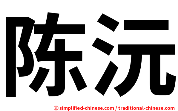 陈沅