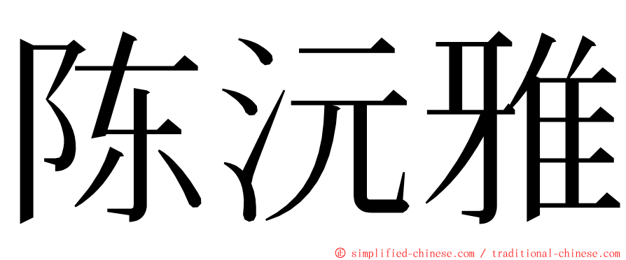 陈沅雅 ming font