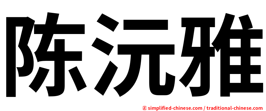 陈沅雅