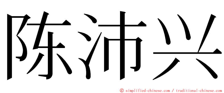 陈沛兴 ming font