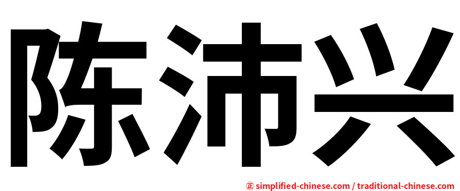 陈沛兴