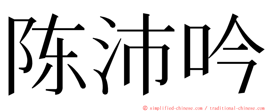 陈沛吟 ming font