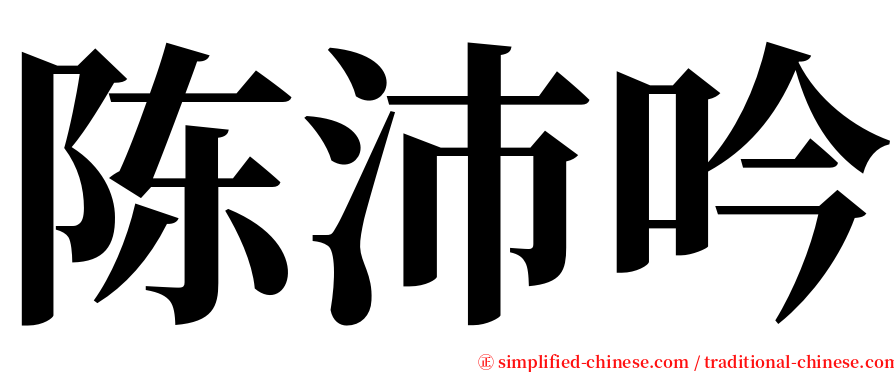 陈沛吟 serif font