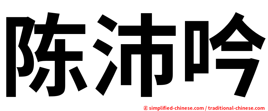 陈沛吟