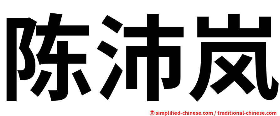 陈沛岚
