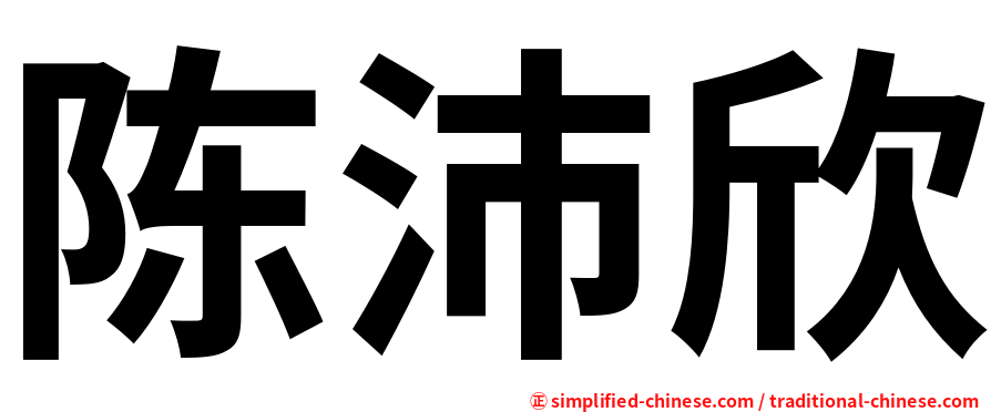 陈沛欣