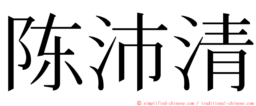 陈沛清 ming font