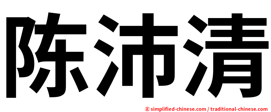 陈沛清