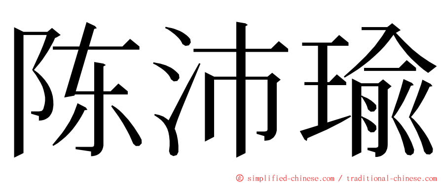 陈沛瑜 ming font