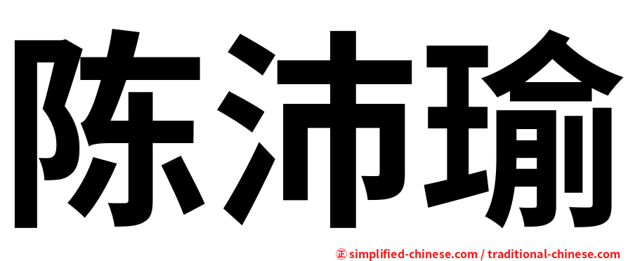 陈沛瑜